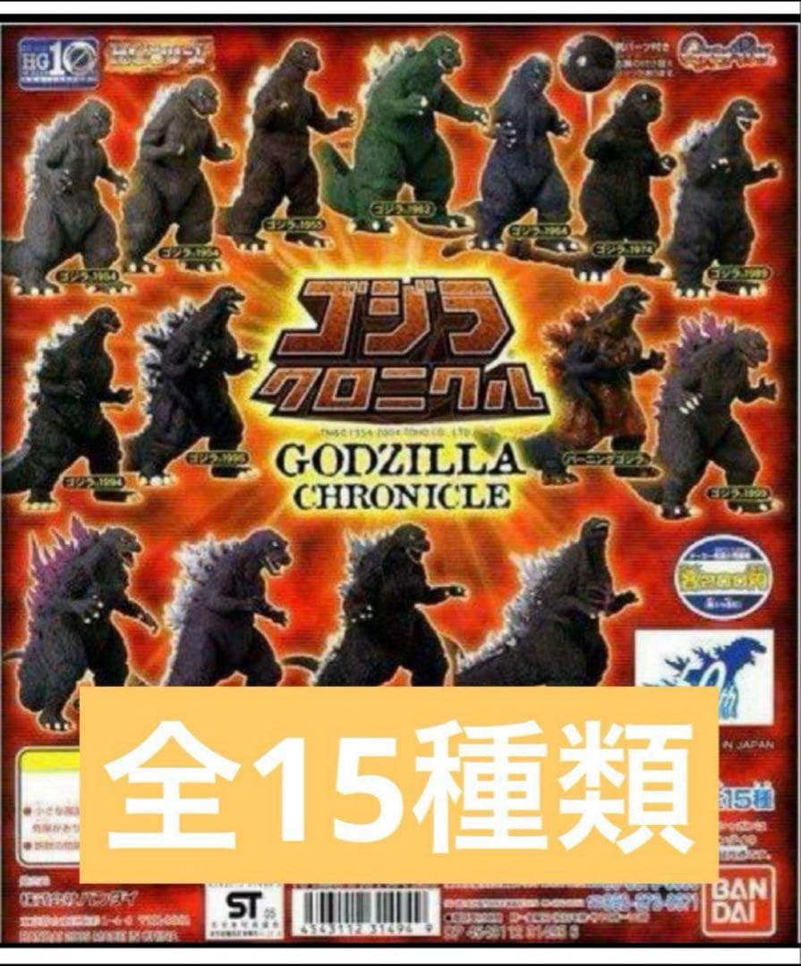 ゴジラhg クロニクル 全種類コンプリート 新品未開封 値下げ不可