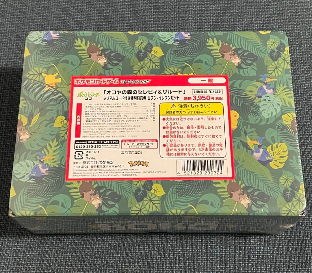 セブンイレブン限定 まるのみされたピカチュウ 未開封 BOX 1個 オコヤ