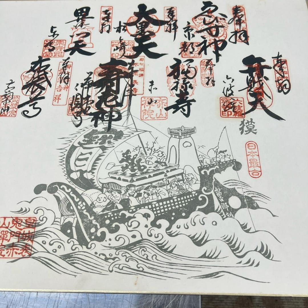 皇城表鬼門赤山禅院 都七福神まいり 京都 御朱印 色紙 縁起物 2026年最新】