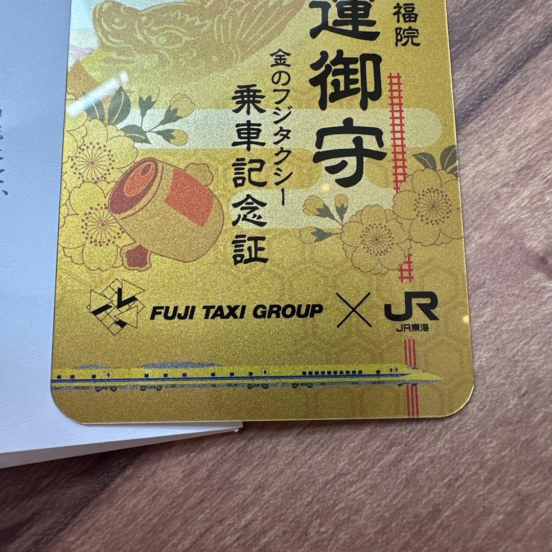 【激レア】金のフジタクシー金運御守・JRコラボ　ドクターイエロー