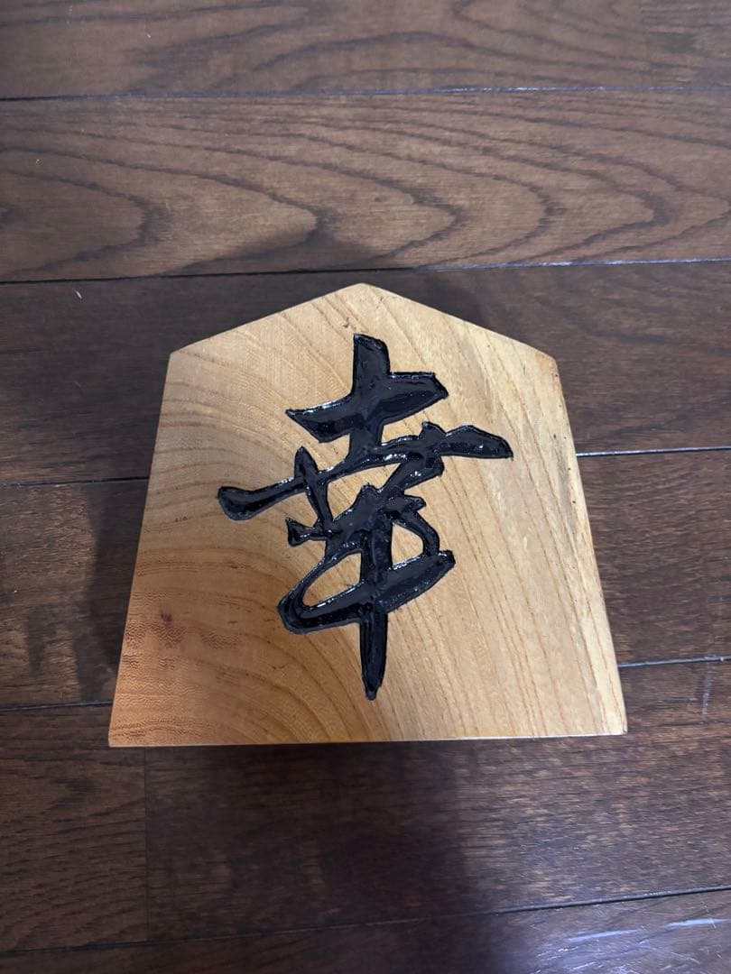木製の漢字彫刻置物 五角形 将棋駒 幸