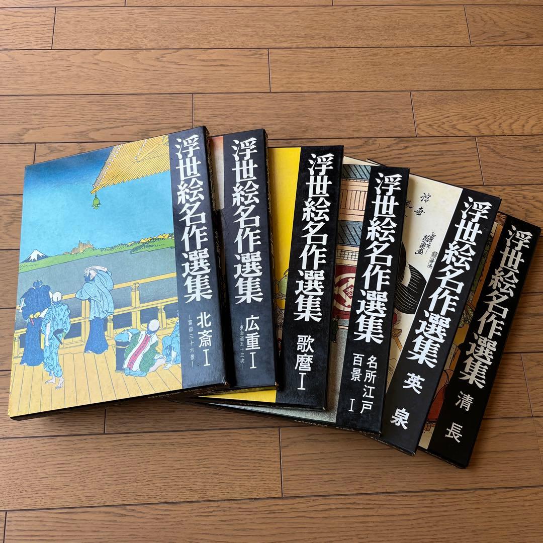 浮世絵名作選集 広重 北斎 歌麿 3冊セット