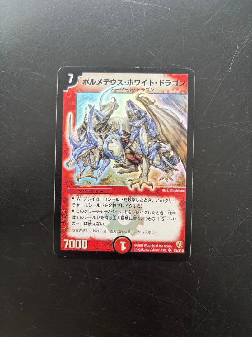 ボルメテウス・ホワイト・ドラゴン 初期 デュエマ ボルメテウス