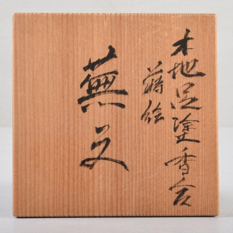 人間国宝　山下義人作　屋島神社古材　木地　呂塗　蕪蒔絵　香合　共箱　V　8927