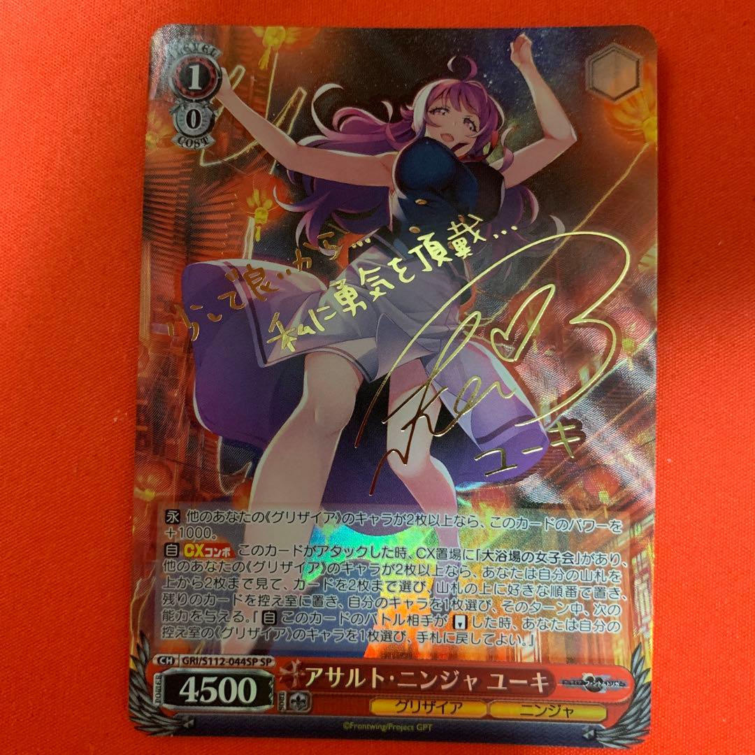 ヴァイスシュヴァルツ アサルト・ニンジャ ユーキ sp サイン　グリザイア　B ヴァイスシュヴァルツ グリザイア アサルト・ニンジャ ユーキ SP