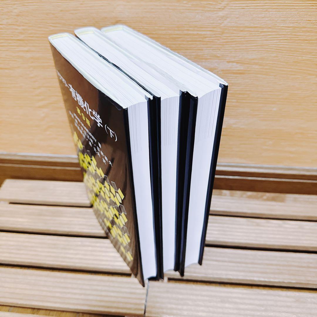 マクマリー有機化学 上 中 下 第9版 3冊セット マクマリー有機化学 上