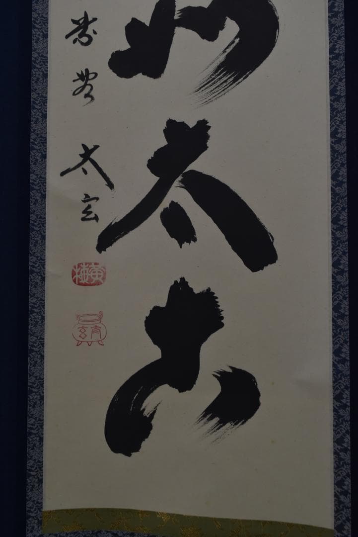 真作】大徳寺/紫野太玄/小林太玄/一行書/山静如太古/