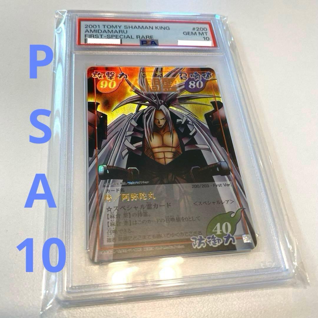 【世界に1枚・PSA10】超占事略決　阿弥陀丸　スペシャルレア　シャーマンキング