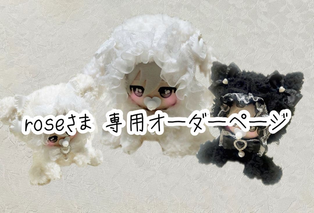 roseさま 専用オーダーページ ぬい服 着ぐるみ おすわりぬい服