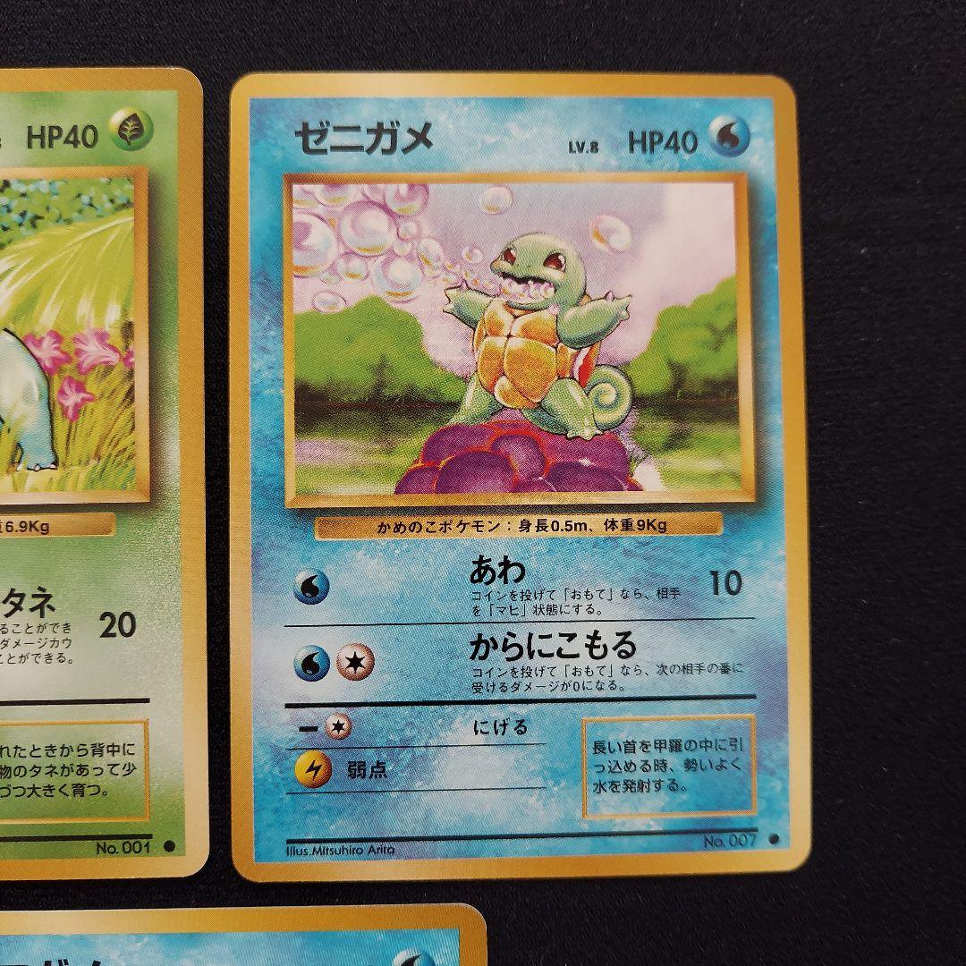 ポケモンカード 旧裏 第1弾 ロケット団 ヒトカゲ ゼニガメ フシギダネ