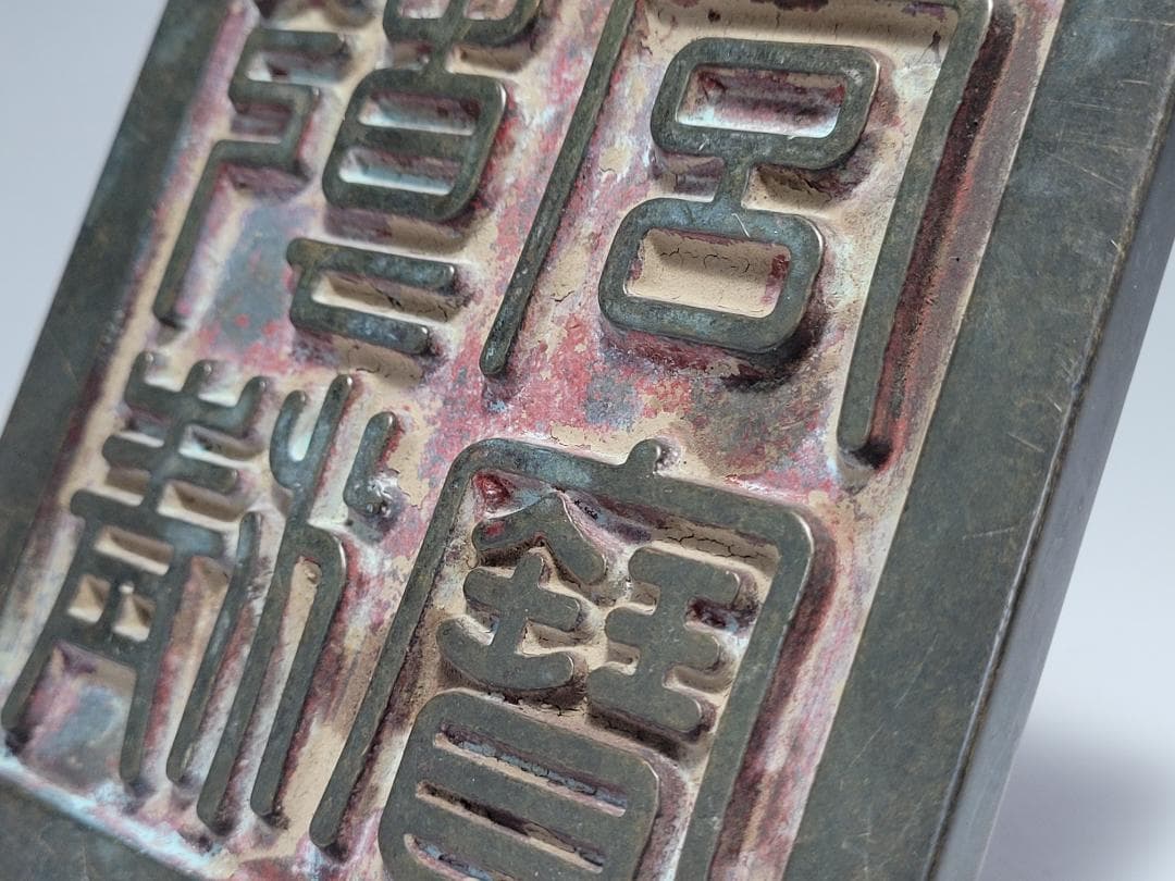 銅製 銅柱鈕「乾清之寶」銘 印章 明清時代 幅約11.3