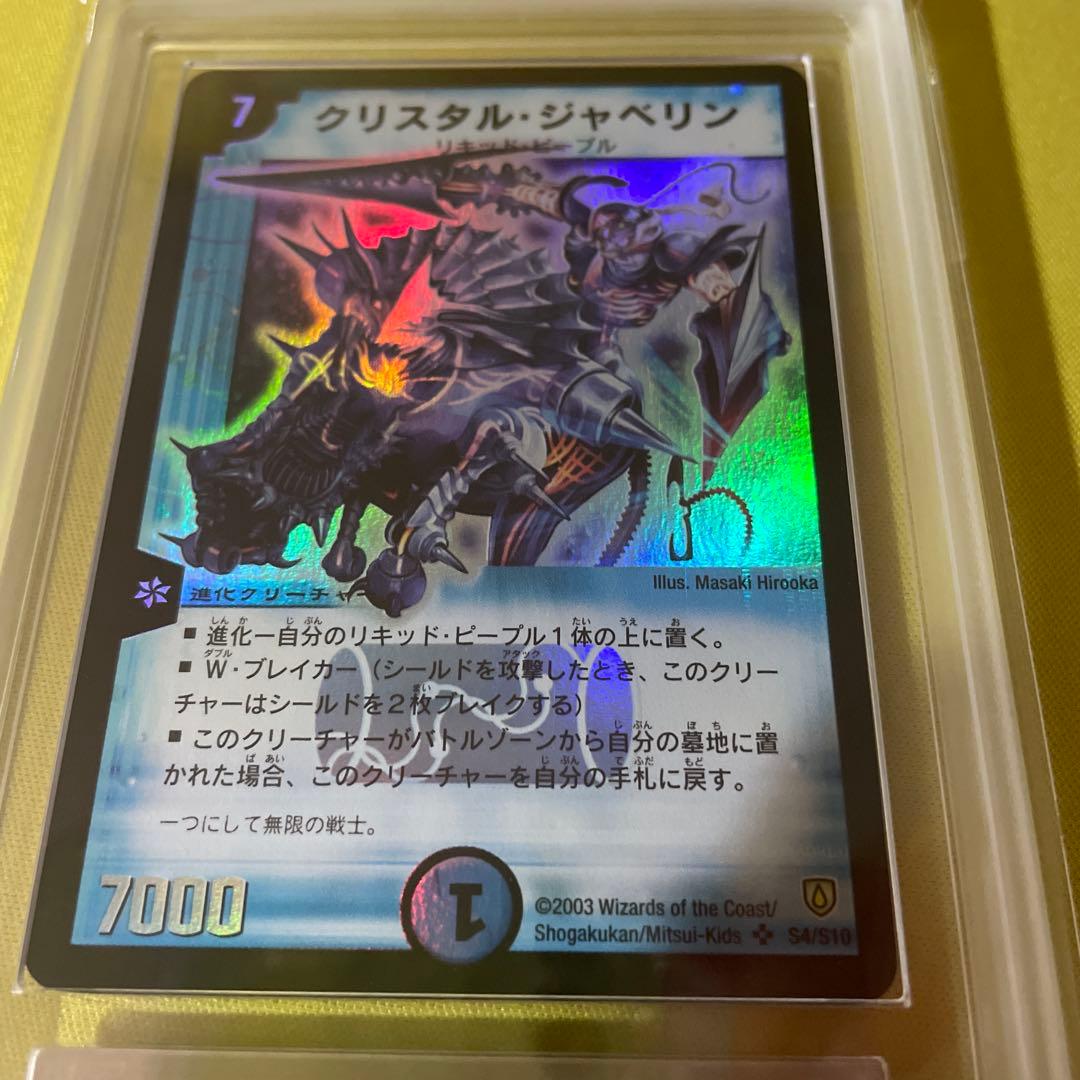 ars8 ars鑑定 デュエマ クリスタル・ジャベリン 初期 クリスタル