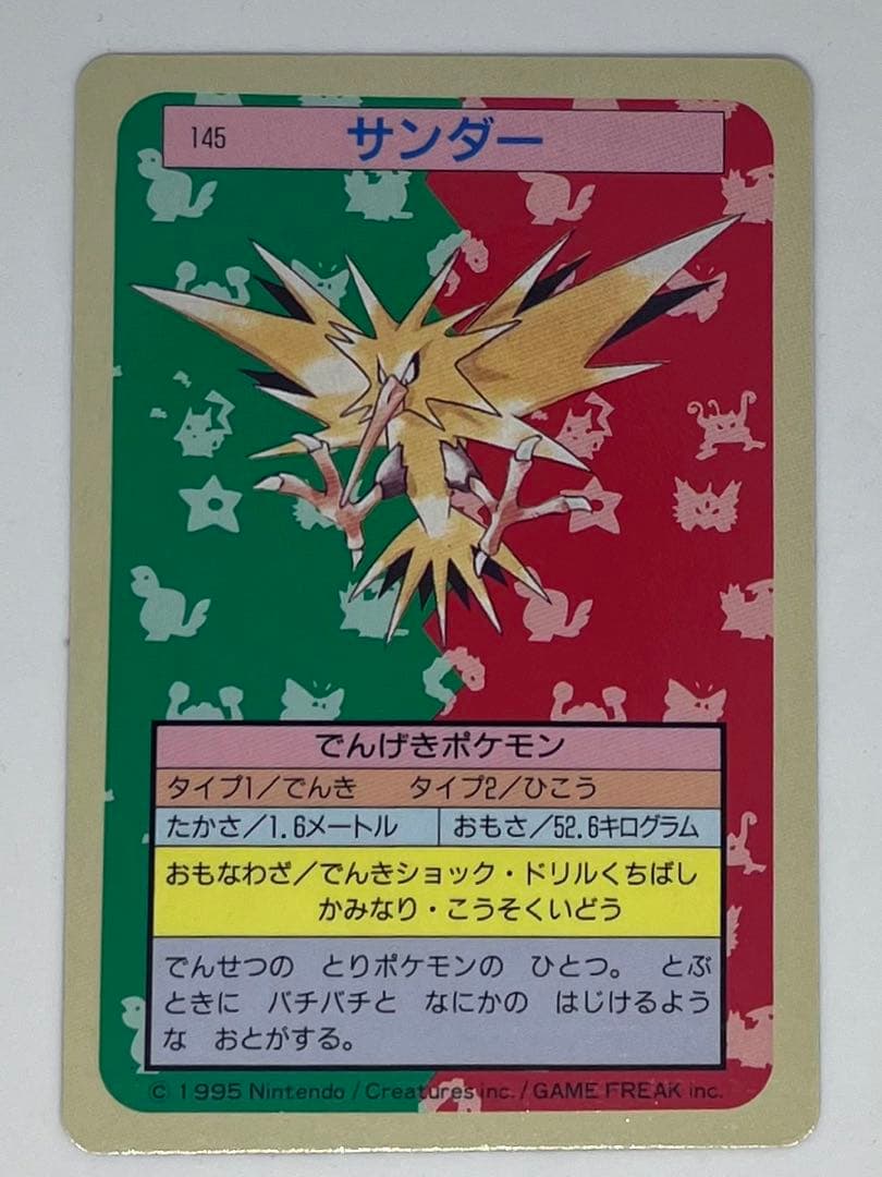 トップサン】裏青 サンダー ポケモンカード 145 1997年 - メルカリ