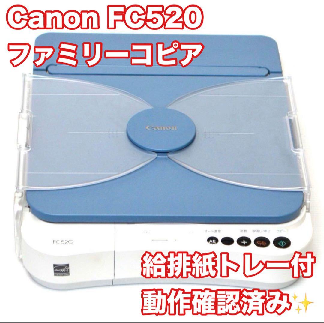 生産終了/動作品】キャノン ファミリーコピア FC520 ブルー CANON