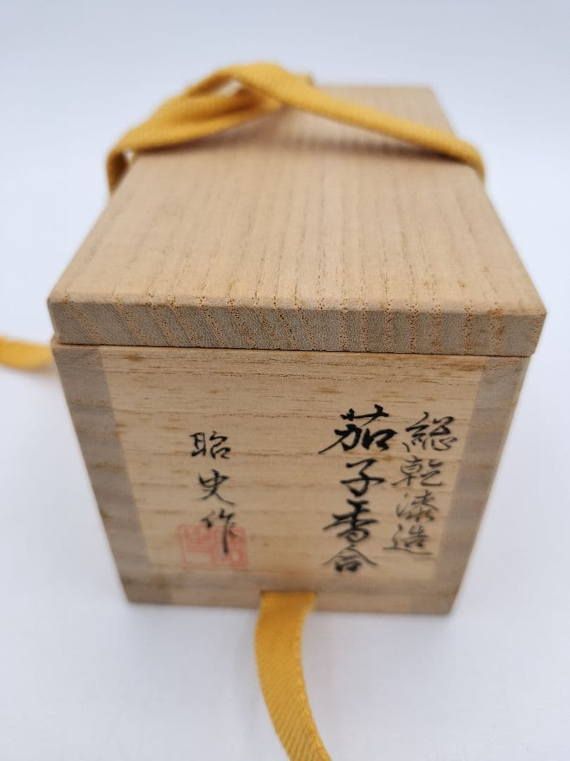 b40 【新品・未使用】香合 総乾漆造 茄子 中津昭史 木箱 茶道具