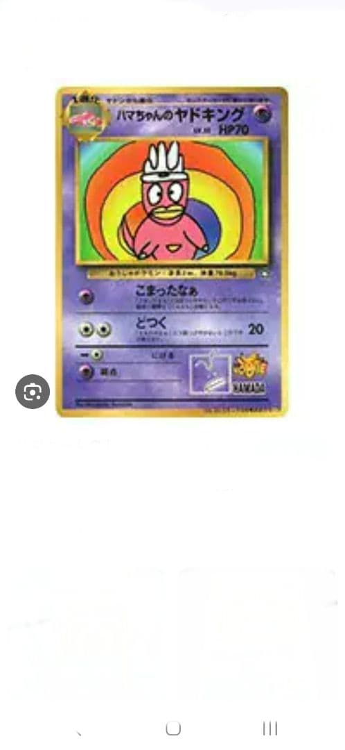 旧裏コロコロ はまちゃんのヤドキングPROMO