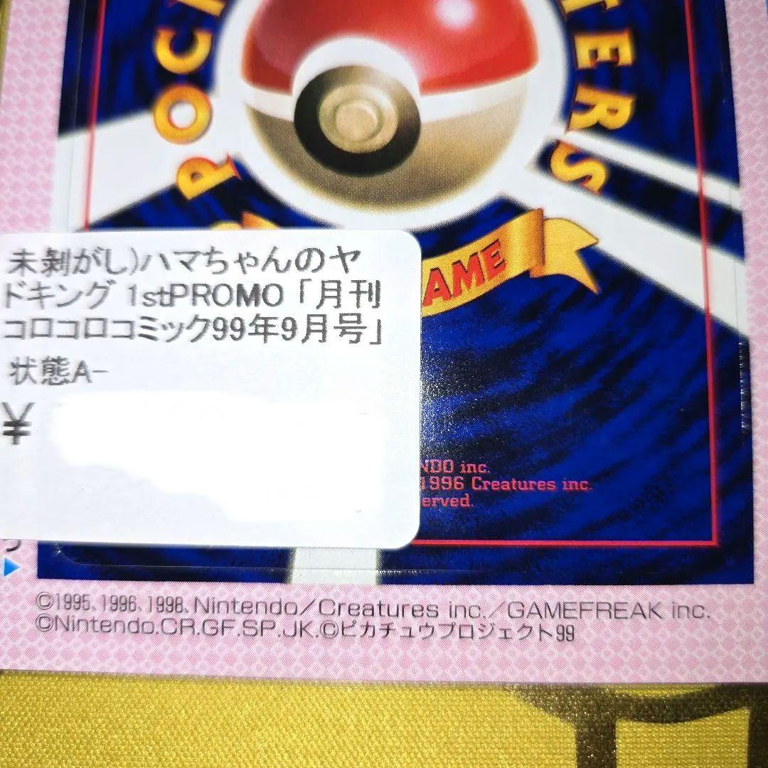 旧裏コロコロ はまちゃんのヤドキングPROMO