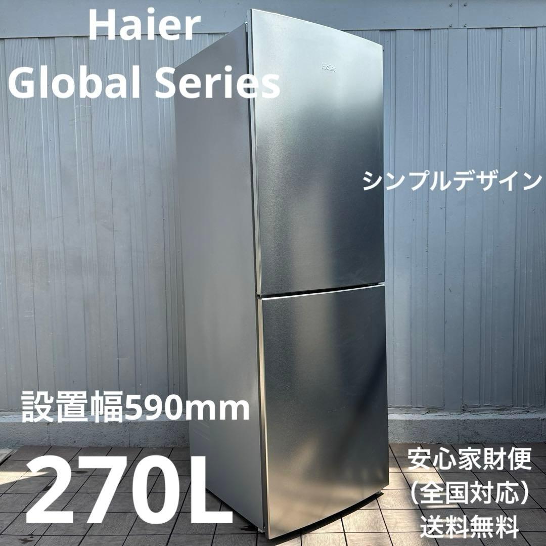 Haier 冷蔵庫 Global Series シルバー 2ドア /270L - メルカリ