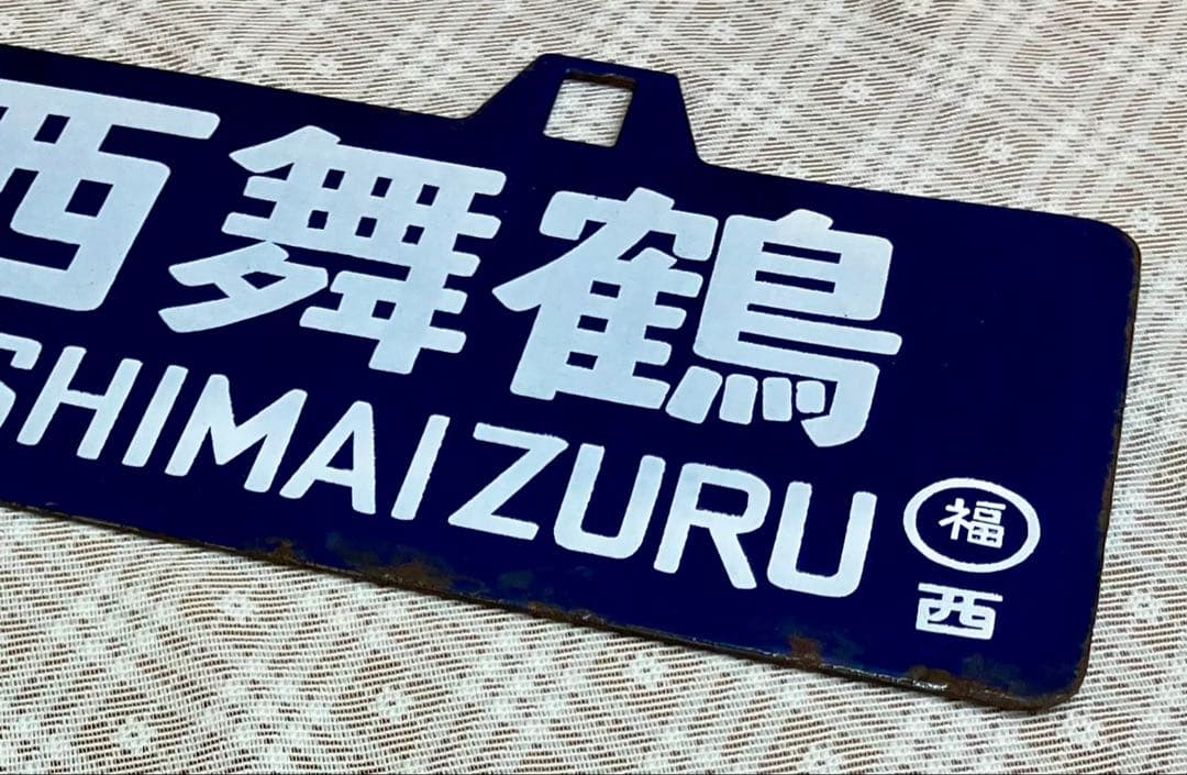 t*o様 希少 ホーロー 吊りサボ 行先板 ◆【西舞鶴⇔天橋立】日本国有鉄道◆行