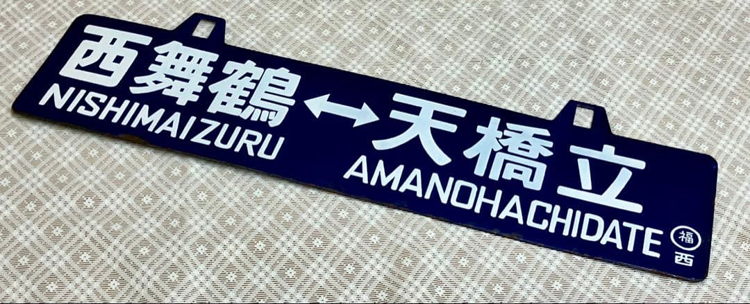 t*o様 希少 ホーロー 吊りサボ 行先板 ◆【西舞鶴⇔天橋立】日本国有鉄道◆行