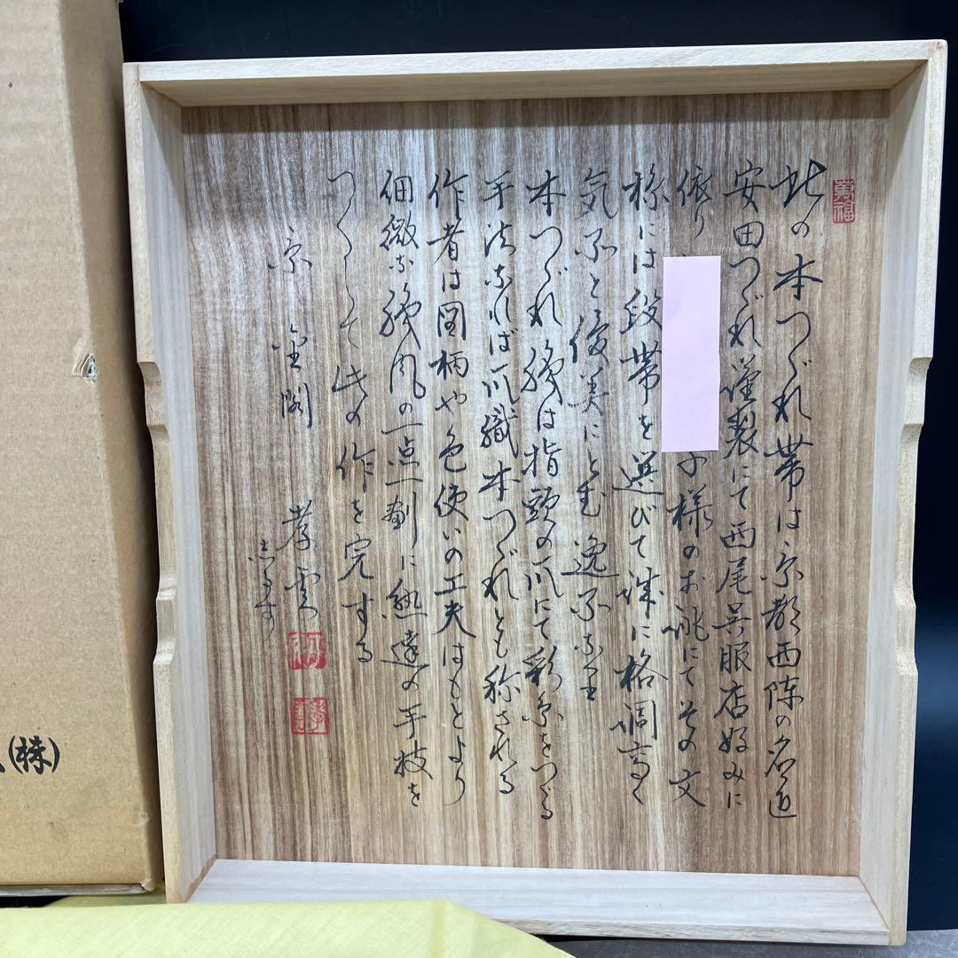 安田つづれ 名古屋帯 爪織平綴織 本綴帯 本綴袋名古屋帯