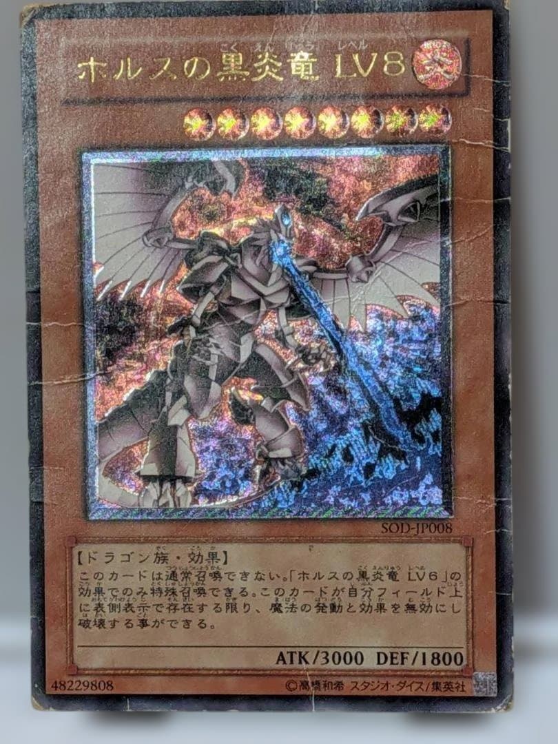 遊戯王 ホルスの黒炎竜 LV8（レリーフ）【キズ・スレ・白カケ・折れ