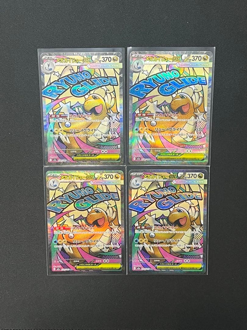 メガカイリューex MA 4枚セット