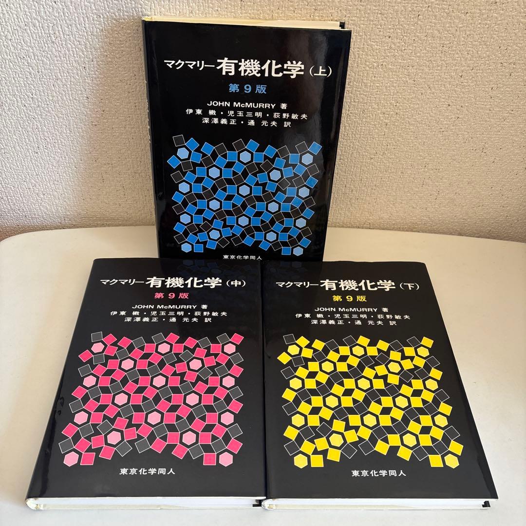 マクマリー有機化学 【第9版】上中下【3冊セット】まとめ売り【東京化学