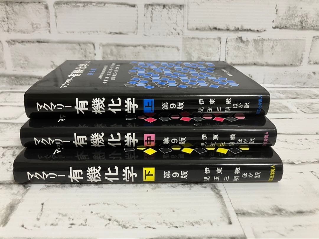 マクマリー有機化学 上中下 第9版 3巻 セット マクマリー有機化学 第