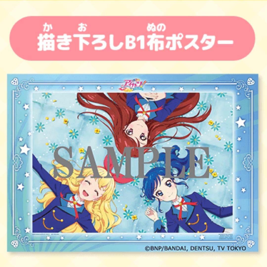 アイカツ！ALL SEASON Blu-ray まつり！！B1布ポスター 価格