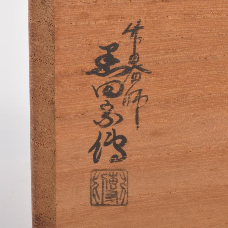 茶道具　竹器師　黒田宗博作　巴蒔絵　竹中棗　紫野　上田義山極め箱　V　6343