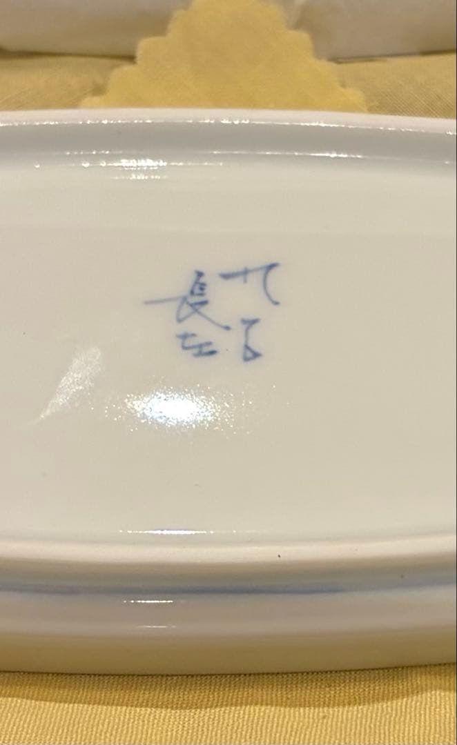 宮内庁御用達 山本長左 作 楕円皿