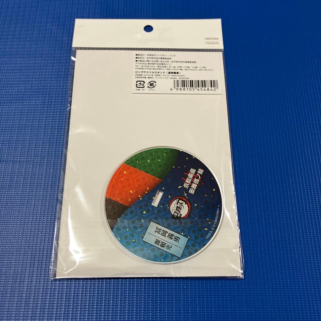 冨岡義勇　歌舞伎　アクリルスタンド　鬼滅の刃