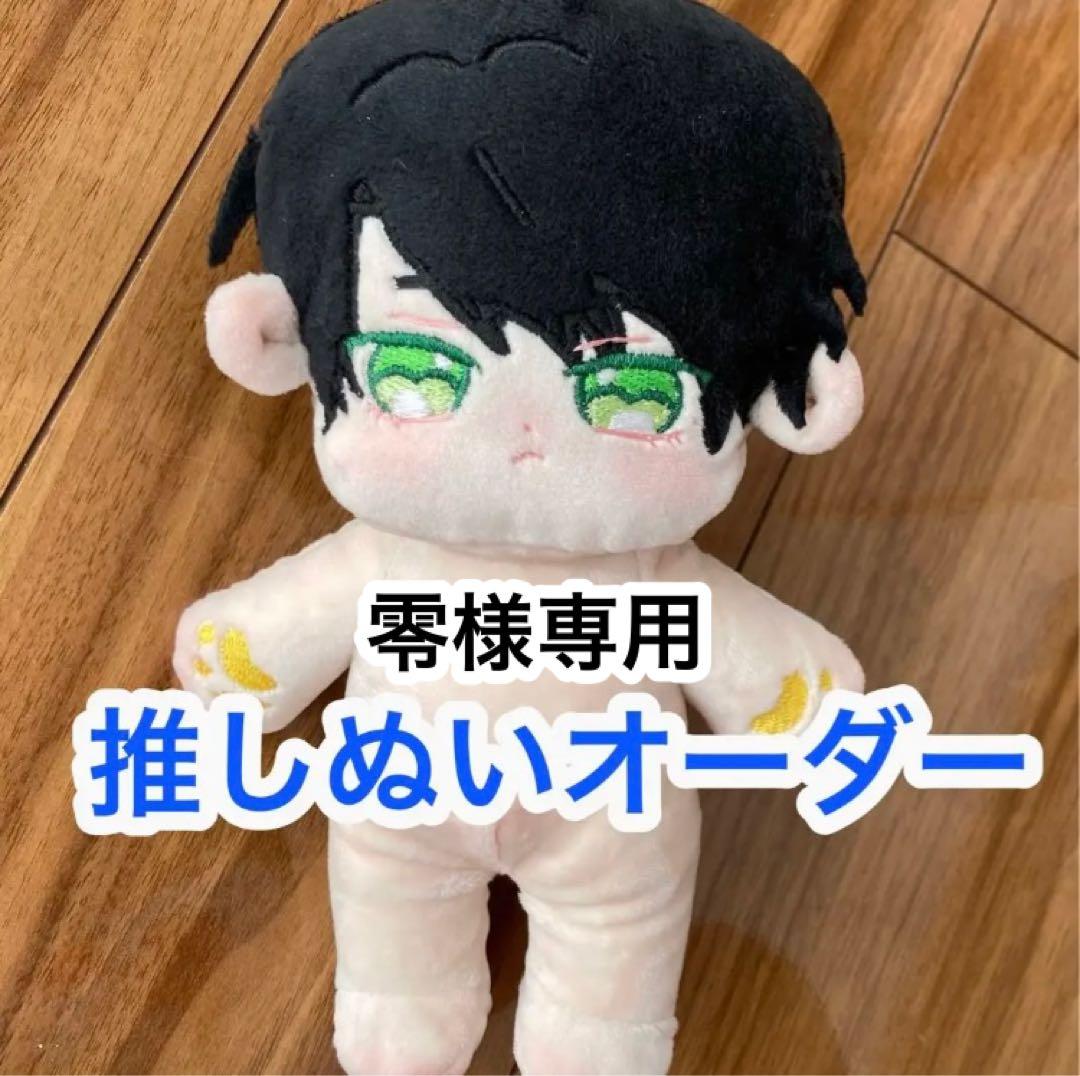 零様 ぬいぐるみ オーダー 推しぬい