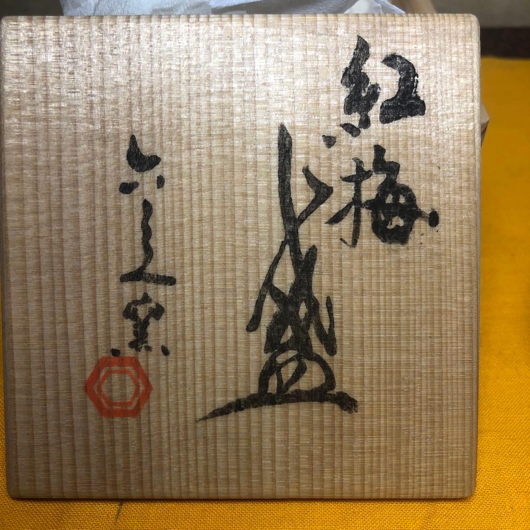 清水六兵衛作 紅梅