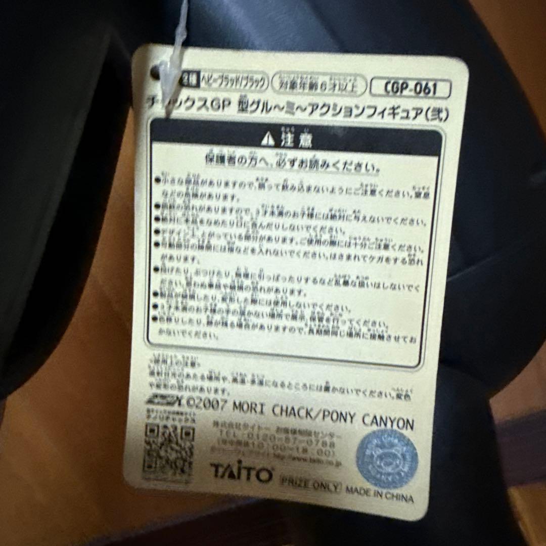 チャックスGP 型グル〜ミ〜アクションフィギュア(弍)