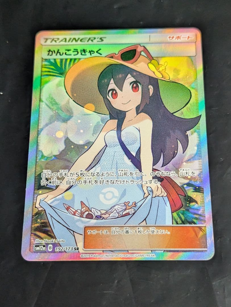 かんこうきゃく【SR】{192/173} [sm12a] - メルカリ