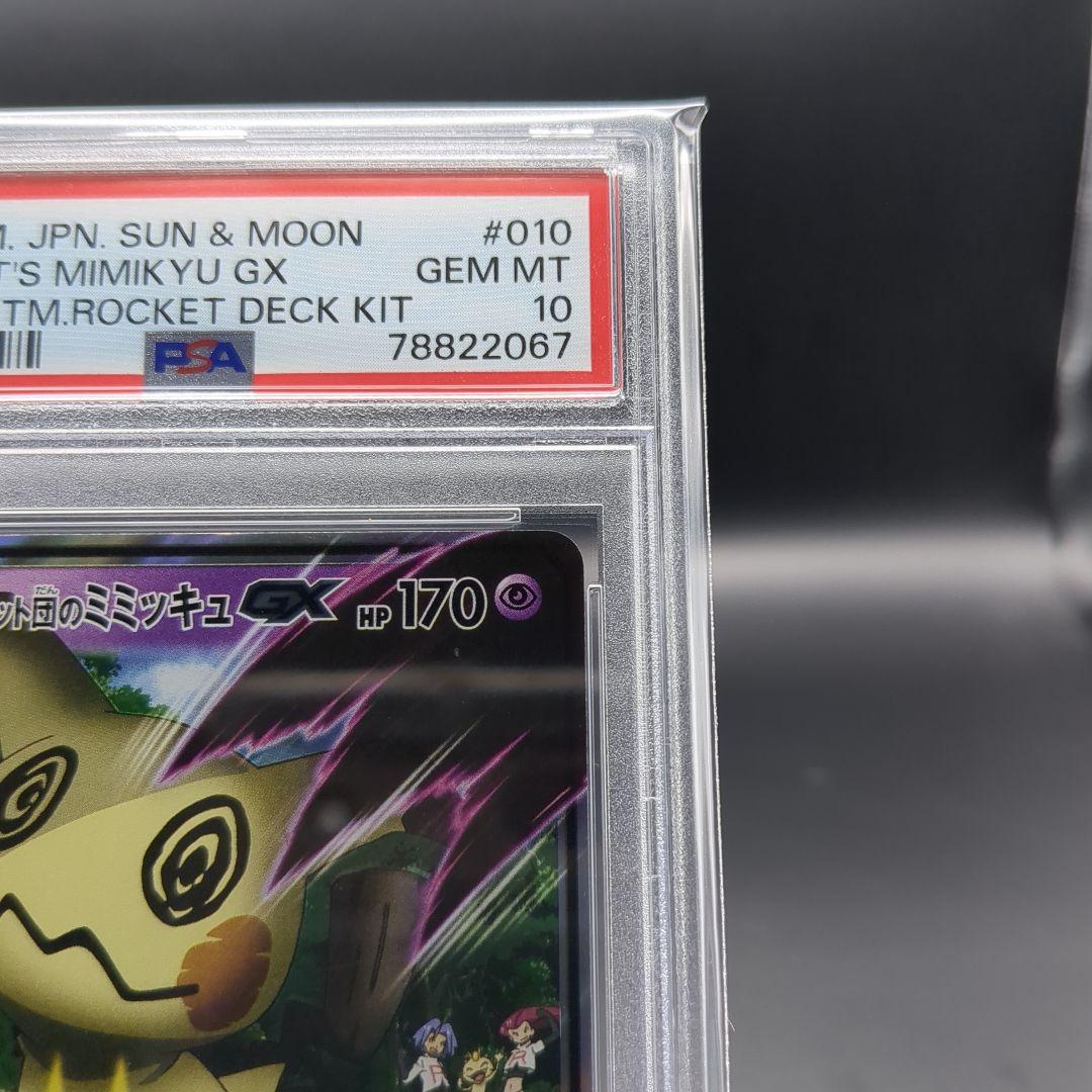 2017 サトシのピカチュウGX　ロケット団のミミッキュGX PSA10連番