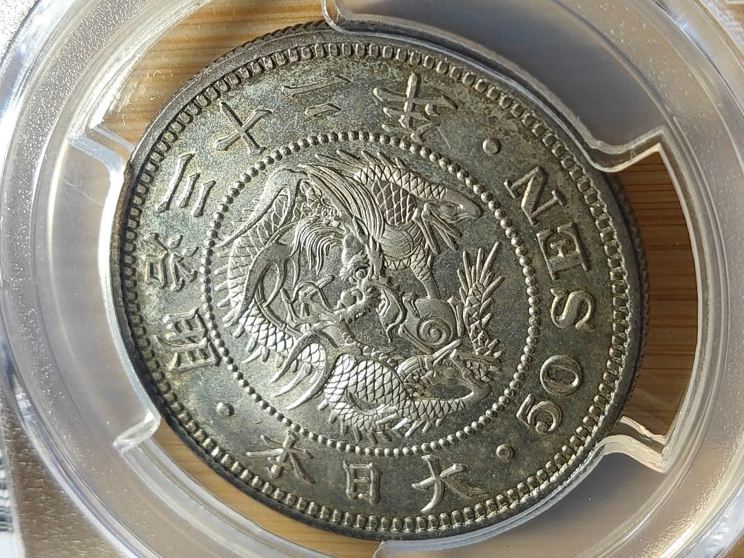 五十銭 明治32年 竜50銭銀貨 明治32年銘(1899年)