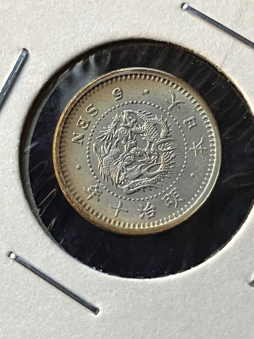 竜5銭銀貨 明治10年 竜5銭銀貨明治10年 半ハネ