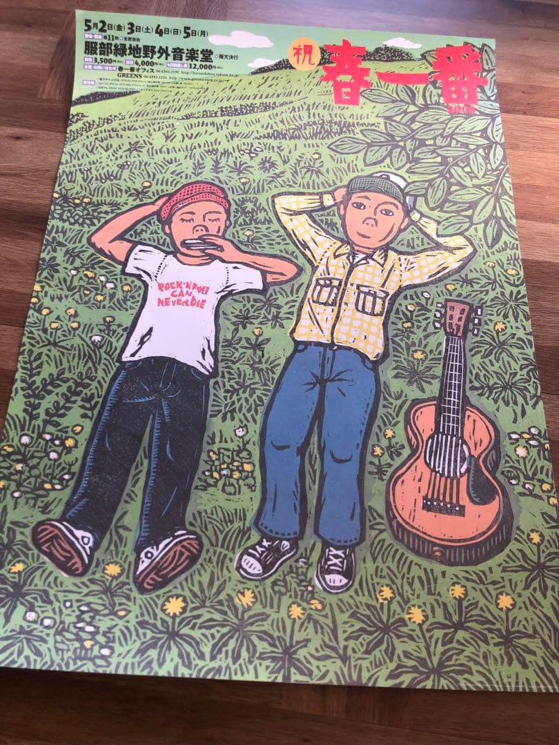 ☆超レア！春一番コンサートポスター1971/2023年2枚セット☆