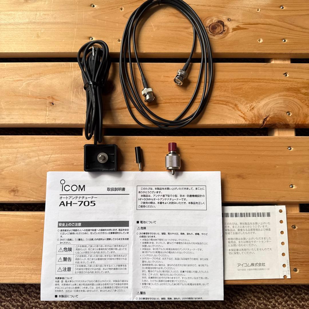 ICOM AH-705 オートアンテナチューナー（中古）