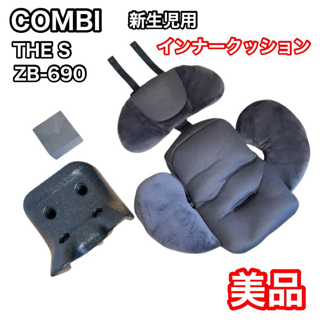 コンビ THE S インナークッション ZB-690 ネイビー 新生児対応 コンビ