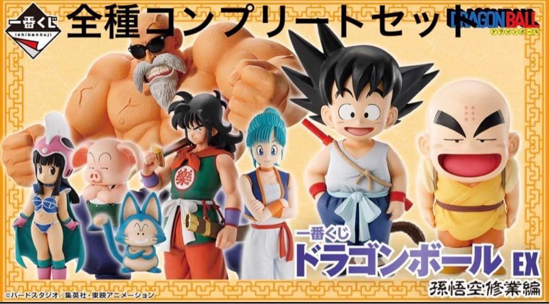 一番くじ ドラゴンボールEX 孫悟空修業編　コンプリートセット