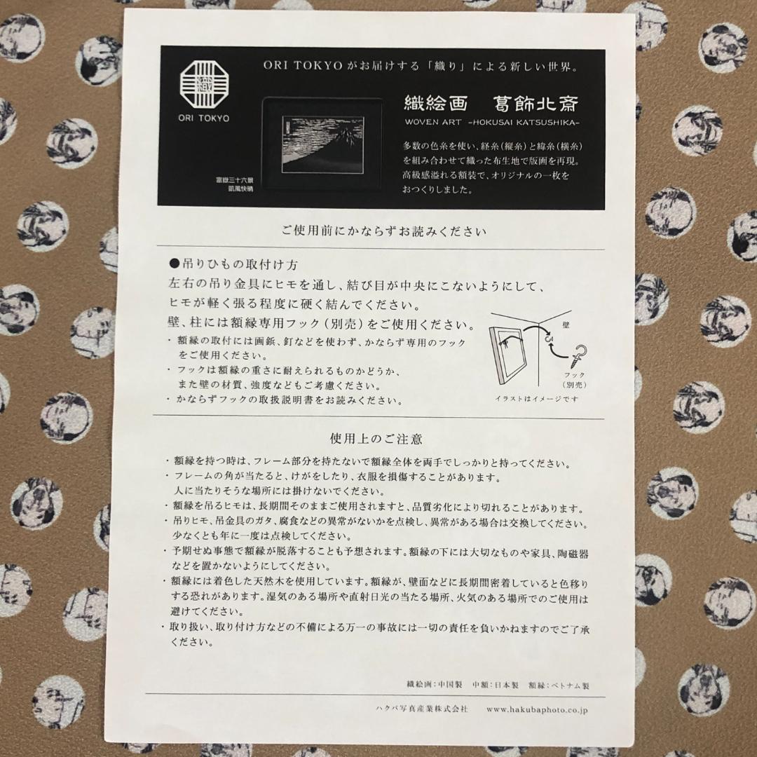 葛飾北斎　諸人登山　ジャガード織【新品】富嶽三十六景　絵画　額装　織物　浮世絵