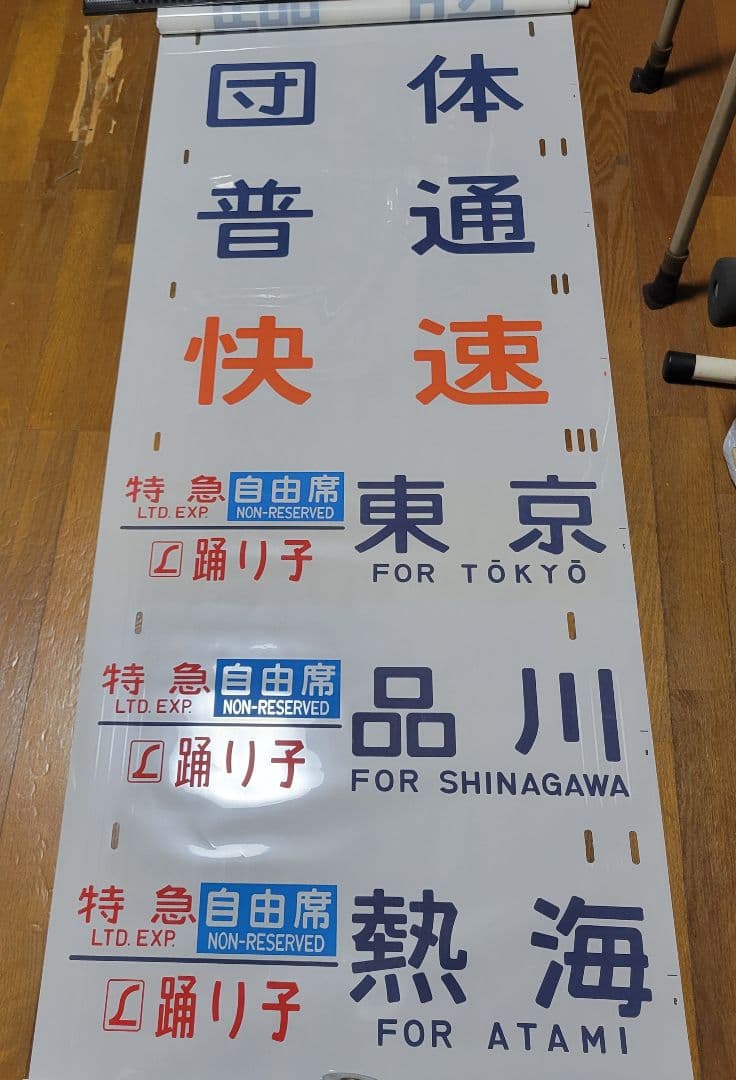 185系方向幕【特急】踊り子他