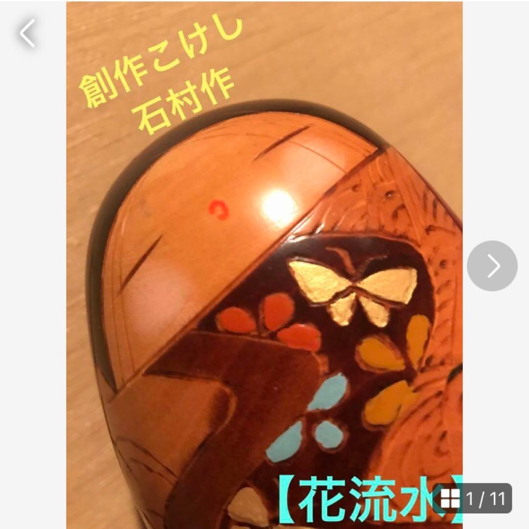 お値下げ♪☆創作こけし☆石村作【花流水】☆ インテリア小物