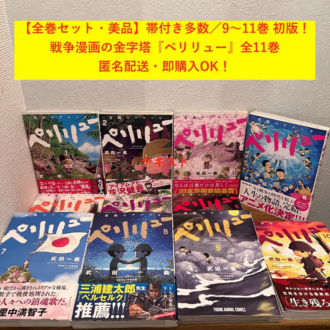 美品多数】ペリリュー 全11巻セット｜帯＆初版有り 戦争漫画 - メルカリ