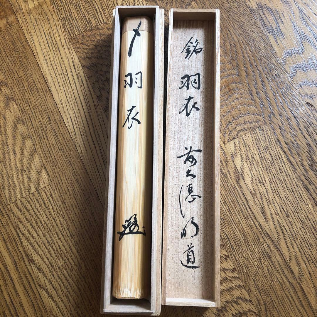 吉祥山玉龍寺 戸田明道師 作 銘 羽衣 吉祥山玉龍寺 戸田明道