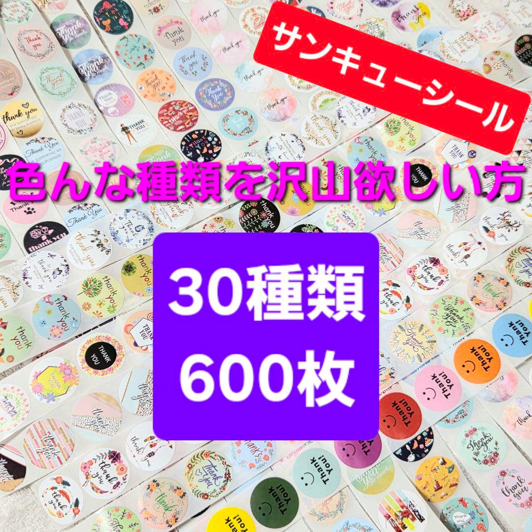 サンキューシール 25mm おまかせ ランダム 30種類 600枚 ロールシール